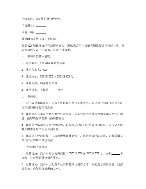 销售烟花爆竹申请书