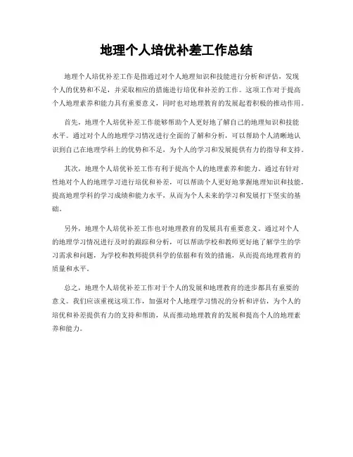 地理个人培优补差工作总结
