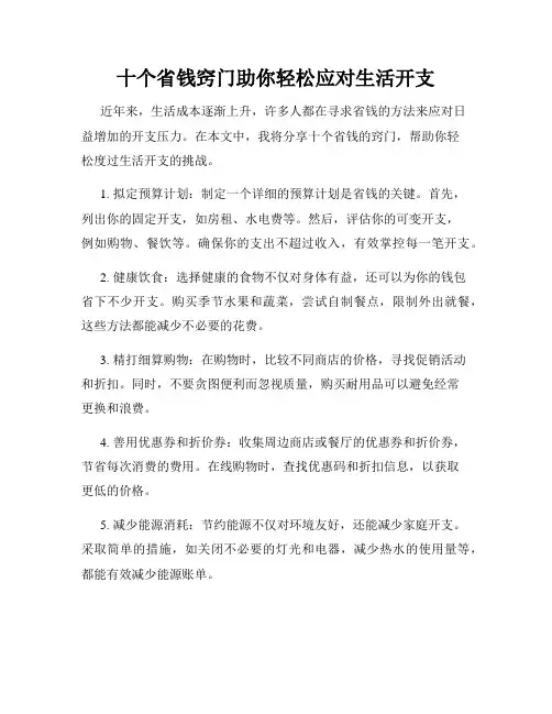 十个省钱窍门助你轻松应对生活开支