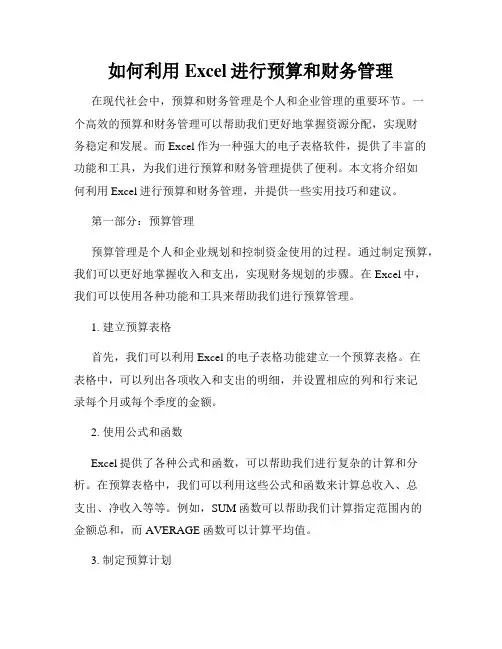 如何利用Excel进行预算和财务管理
