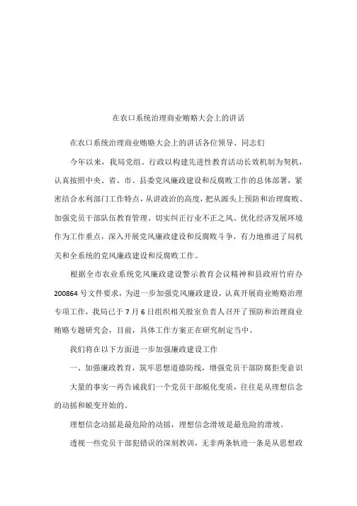 在农口系统治理商业贿赂大会上的讲话