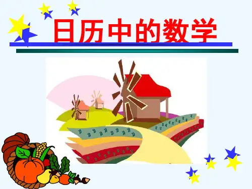 人教版初一数学上册日历中的数学