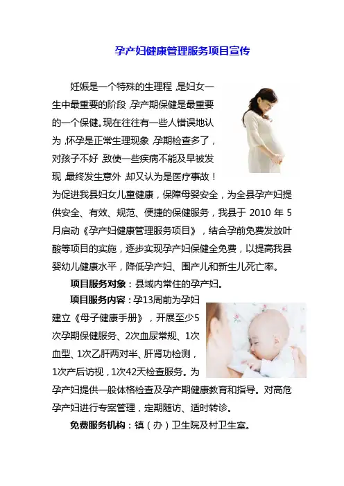 孕产妇健康管理服务项目宣传