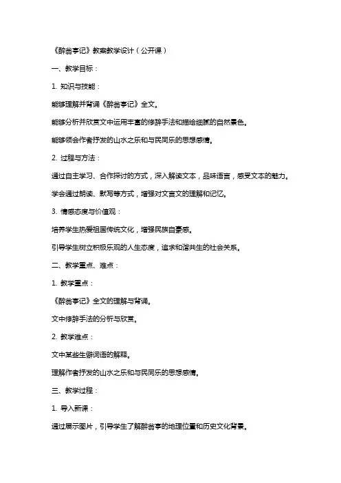 《醉翁亭记》教案教学设计(公开课)