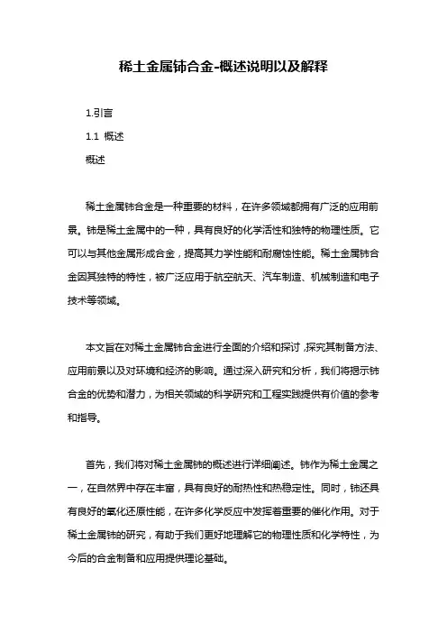 稀土金属铈合金-概述说明以及解释