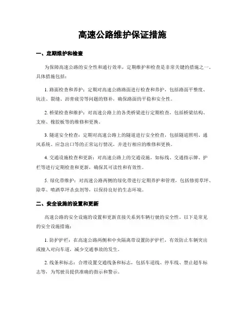 高速公路维护保证措施