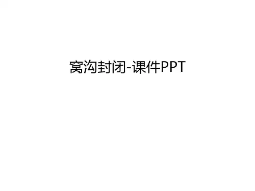 窝沟封闭-课件PPT上课讲义
