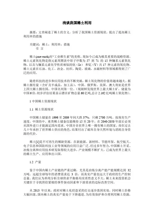 浅谈我国稀土利用