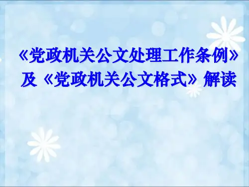 2012年最新《党政机关公文格式》解读资料
