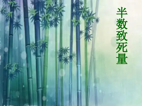 如何测半数致死量
