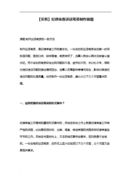 【实务】纪律审查谈话笔录制作秘籍