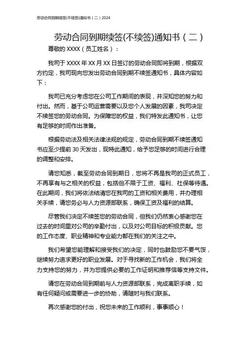劳动合同到期续签(不续签)通知书(二)2024