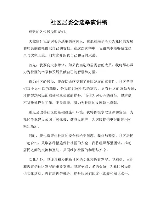社区居委会选举演讲稿