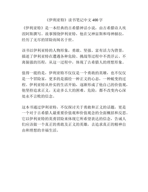 《伊利亚特》读书笔记中文400字