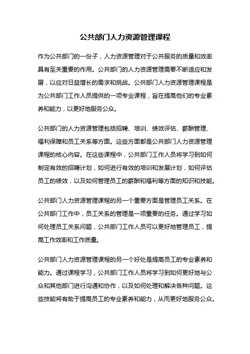 公共部门人力资源管理课程