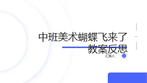 中班美术蝴蝶飞来了教案反思