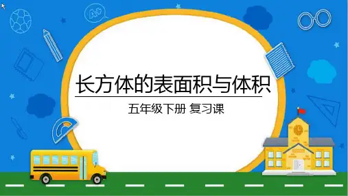 最新北师大版数学五年级下册《长方体的表面积与体积复习》优质教学课件