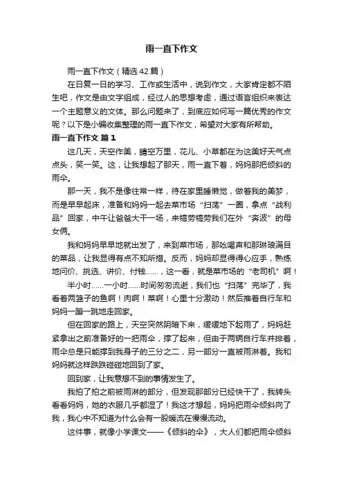雨一直下作文