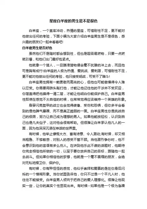 星座白羊座的男生是不是很色