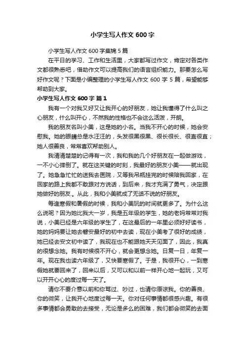 小学生写人作文600字集锦5篇