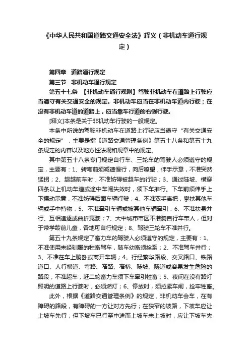 《中华人民共和国道路交通安全法》释义（非机动车通行规定）