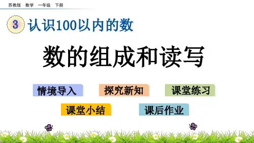 苏教版一年级数学下册3.2 数的组成和读写 课件
