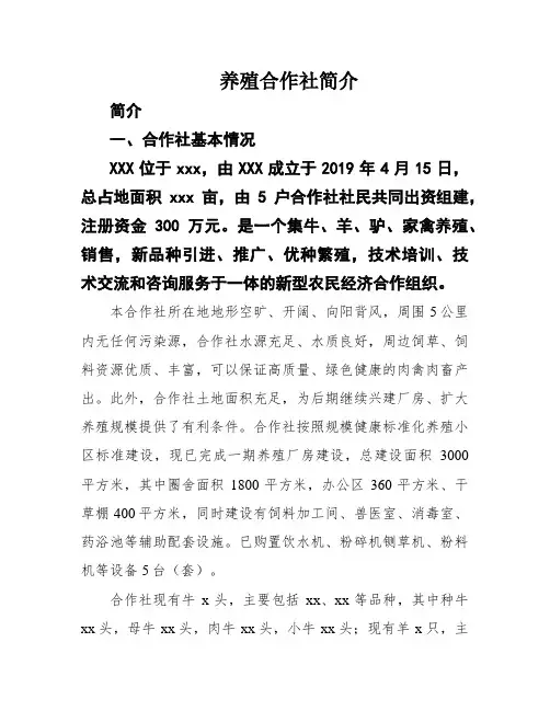 养殖合作社简介