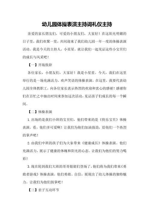 幼儿园体操表演主持词礼仪主持