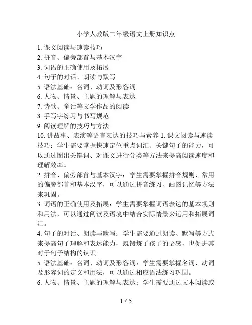 小学人教版二年级语文上册知识点