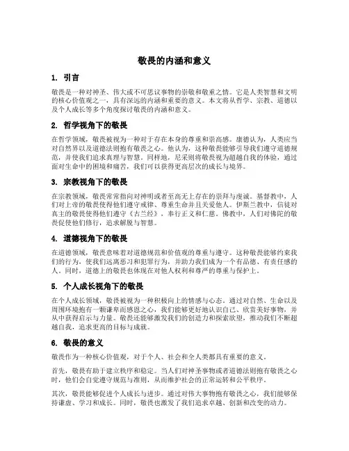 敬畏的内涵和意义