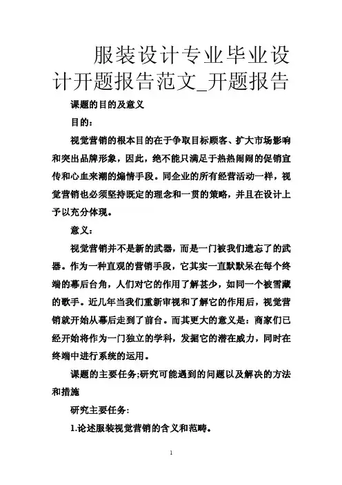 服装设计专业毕业设计开题报告范文_开题报告