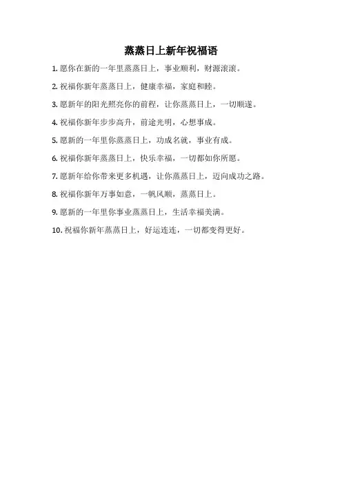蒸蒸日上新年祝福语