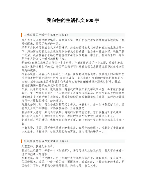 我向往的生活作文800字