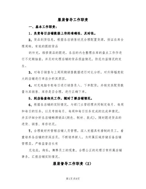 服装督导工作职责(4篇)