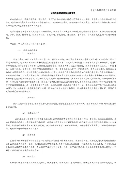 大学生如何将进行自我管理