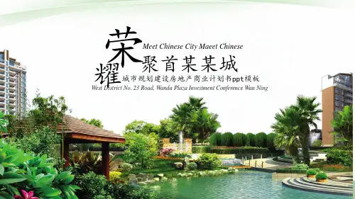 城市规划建设房地产商业计划书ppt模板