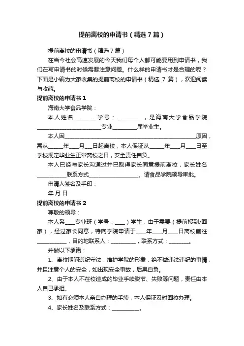 提前离校的申请书（精选7篇）