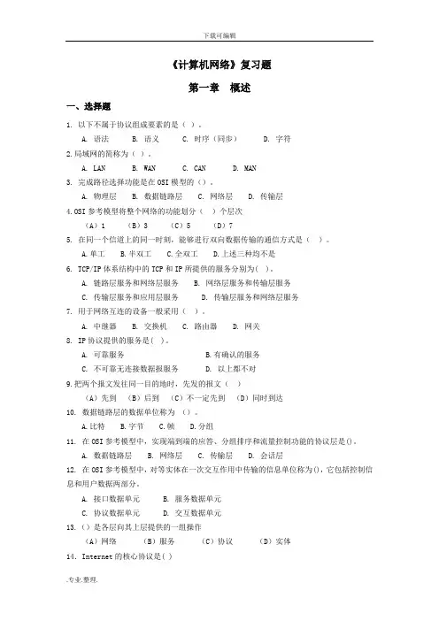 计算机网络复习题与答案(精华版)