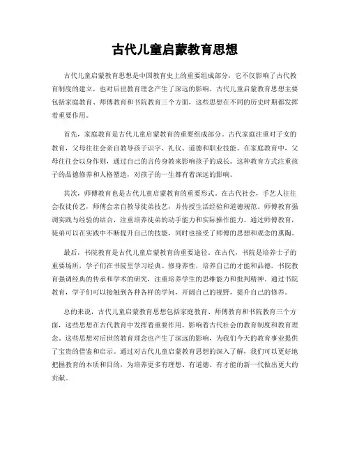 古代儿童启蒙教育思想