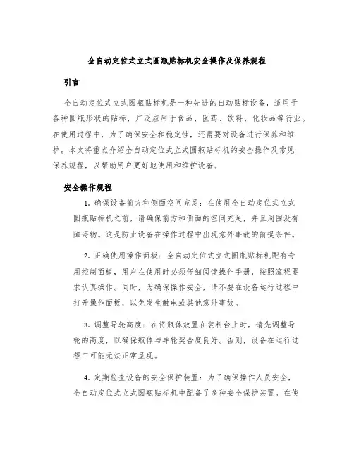 全自动定位式立式圆瓶贴标机安全操作及保养规程