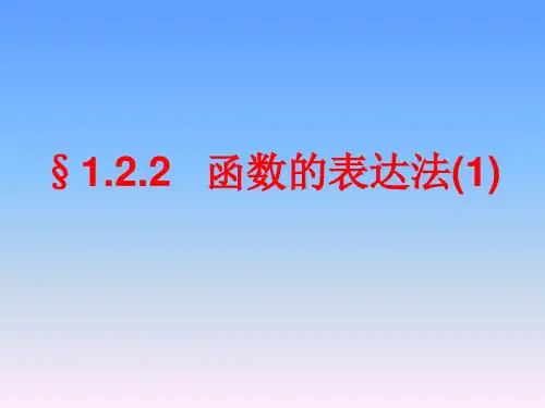 函数的表示法名校公开课获奖课件公开课一等奖课件省赛课获奖课件