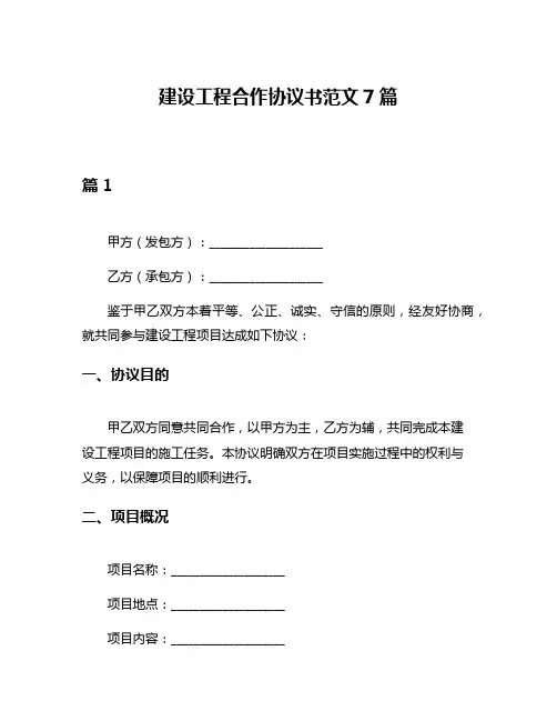 建设工程合作协议书范文7篇