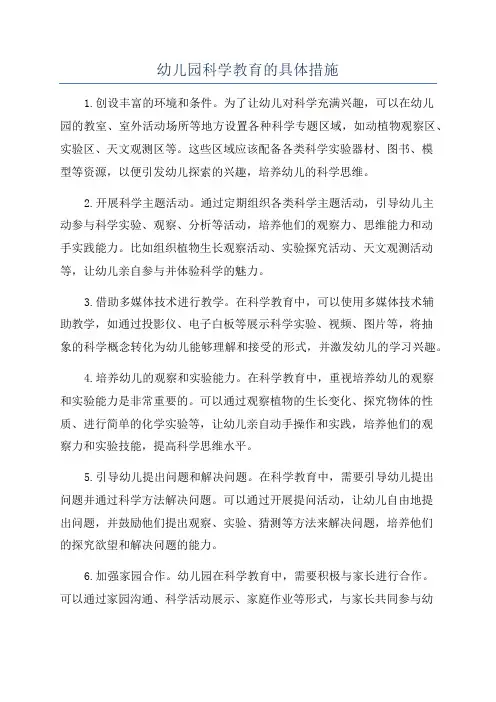 幼儿园科学教育的具体措施