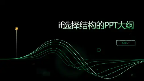 if选择结构