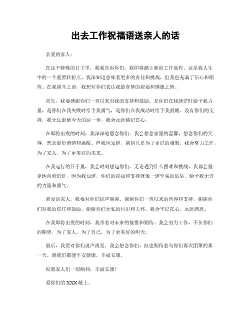 出去工作祝福语送亲人的话