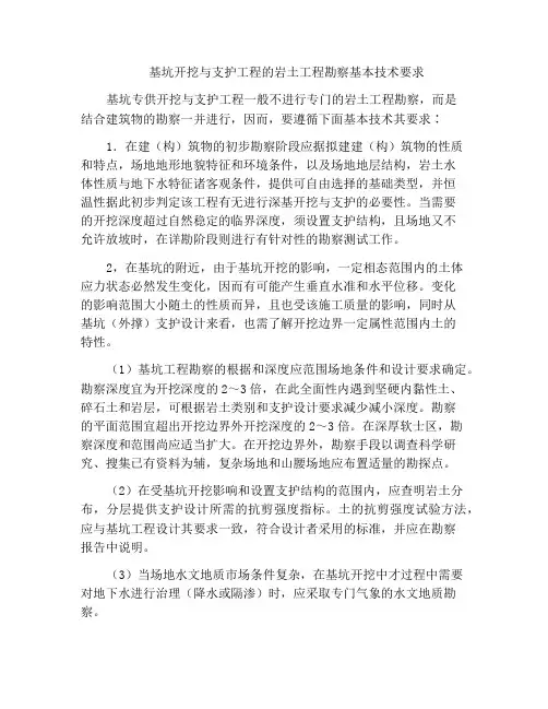 基坑开挖与支护工程的岩土工程勘察基本技术要求