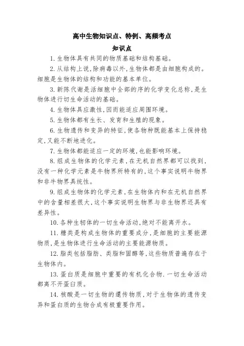 高中生物知识点特例高频考点