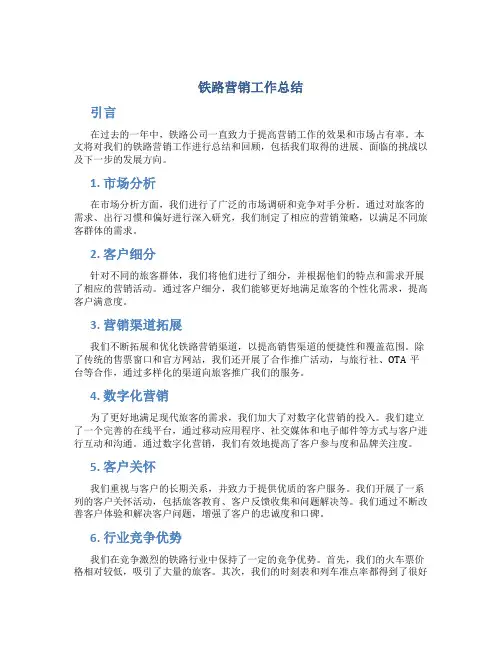 铁路营销工作总结