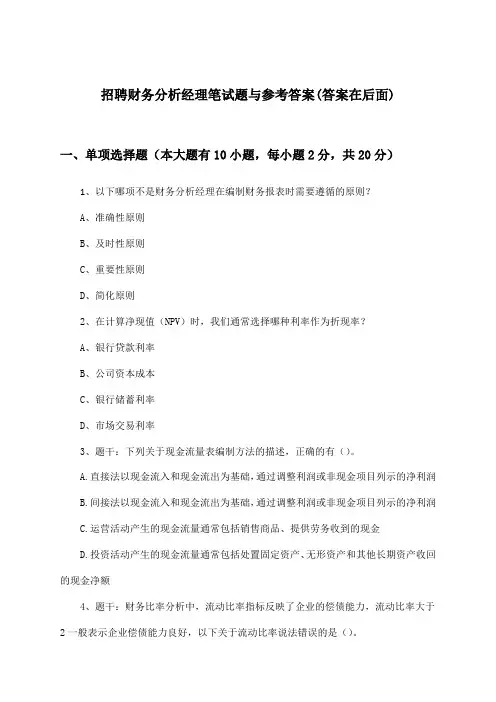 财务分析经理招聘笔试题与参考答案
