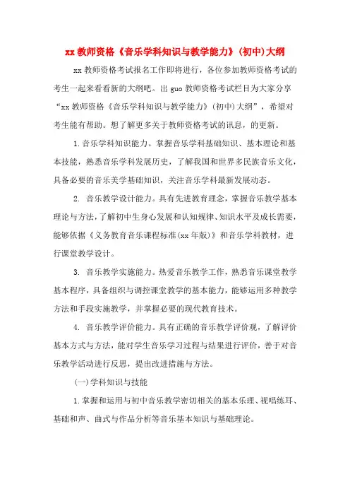 xx教师资格《音乐学科知识与教学能力》(初中)大纲
